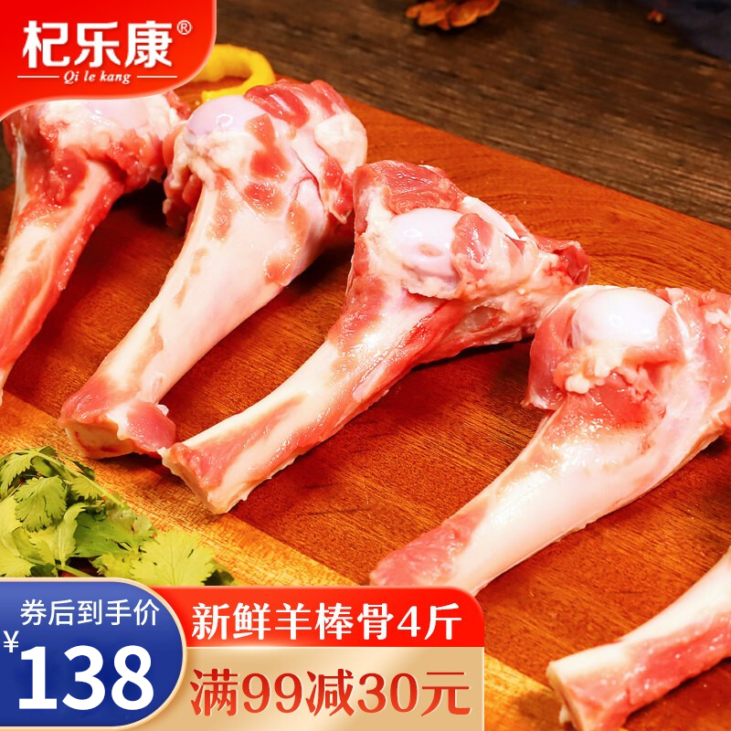 【旗舰店】杞乐康 新鲜羊棒骨 2000g