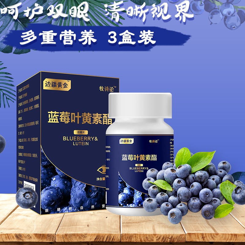 【官方旗舰店】 牧诗伦 蓝莓叶黄素酯 3盒装