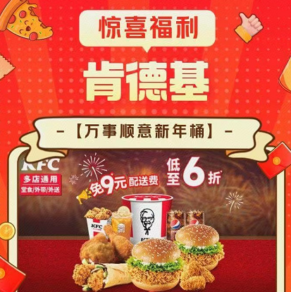 【美团】63元，肯德基三堡新年桶
