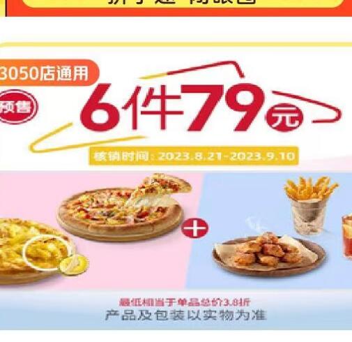 【美团】79元，必胜客豪华版6件随心配