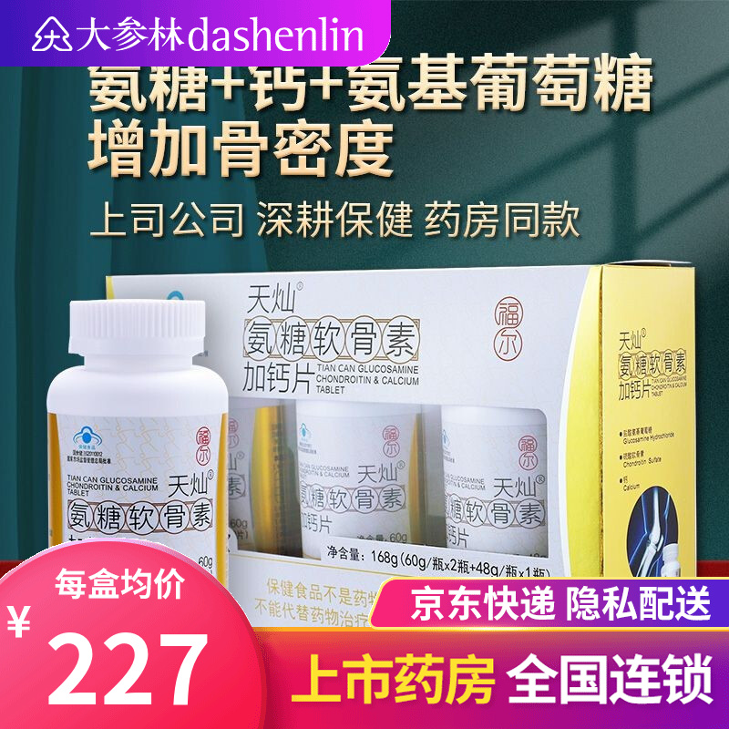天灿氨糖软骨素加钙片