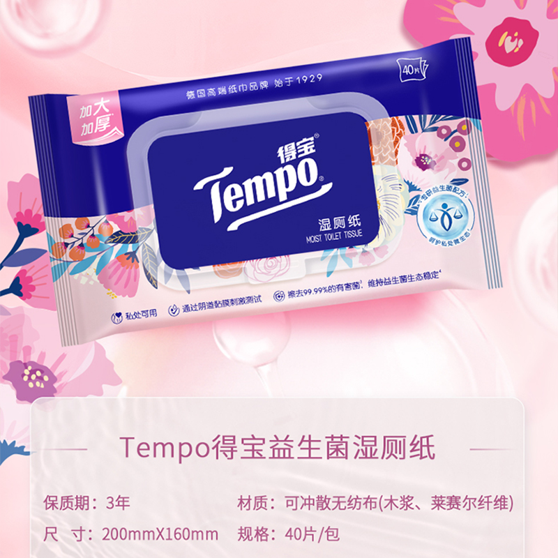 得宝湿巾18小包/益生菌湿厕纸40抽3包