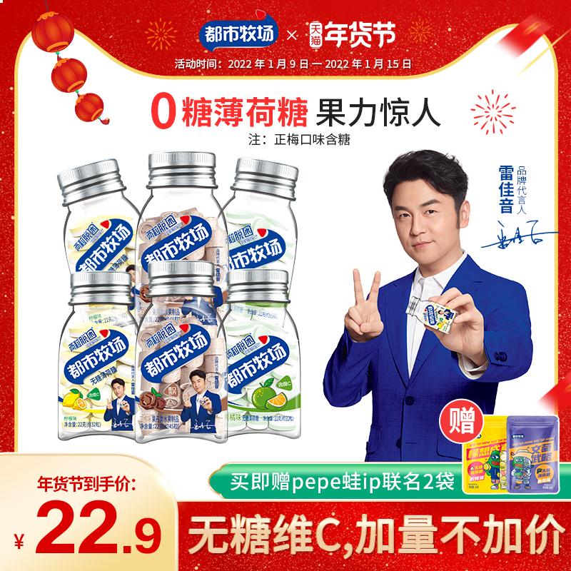 都市牧场无糖薄荷糖6瓶 2袋