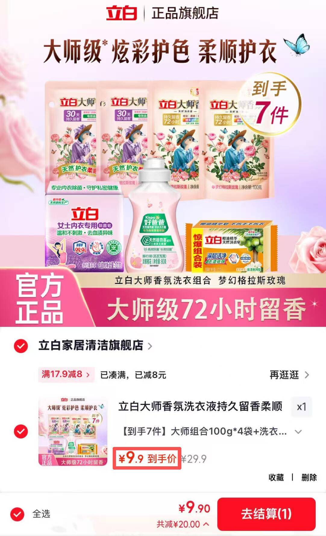 立白大师香氛洗衣7件套，仅需9.9元