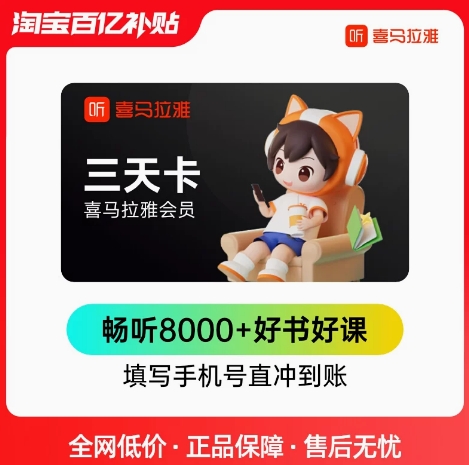 0.01元！喜马拉雅 会员三天卡