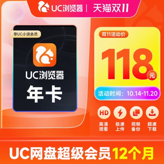 88元！UC网盘超级会员年卡12个月