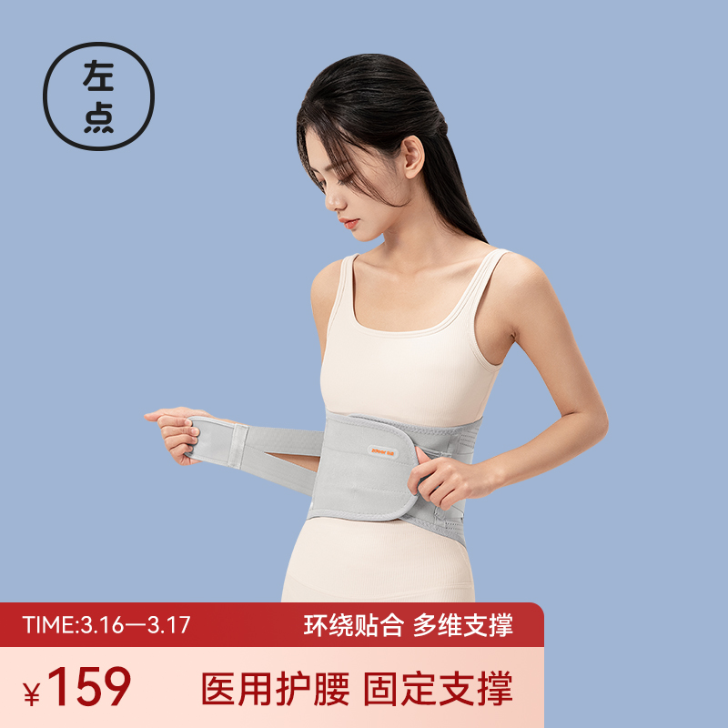  左点 腰间盘/ 腰椎支撑 医用护腰带（多尺码）