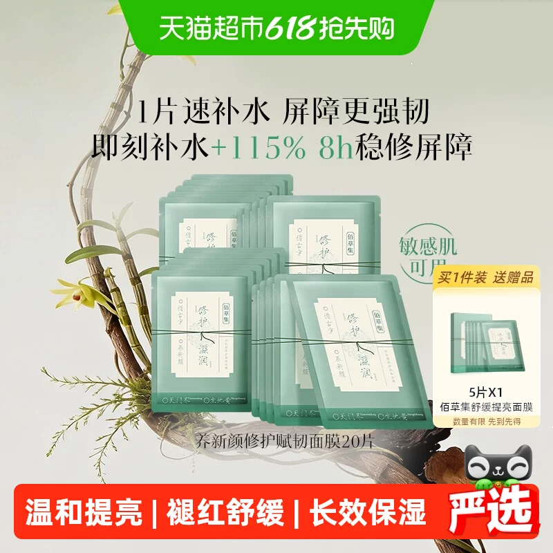 佰草集修护维稳提亮保湿面膜20片