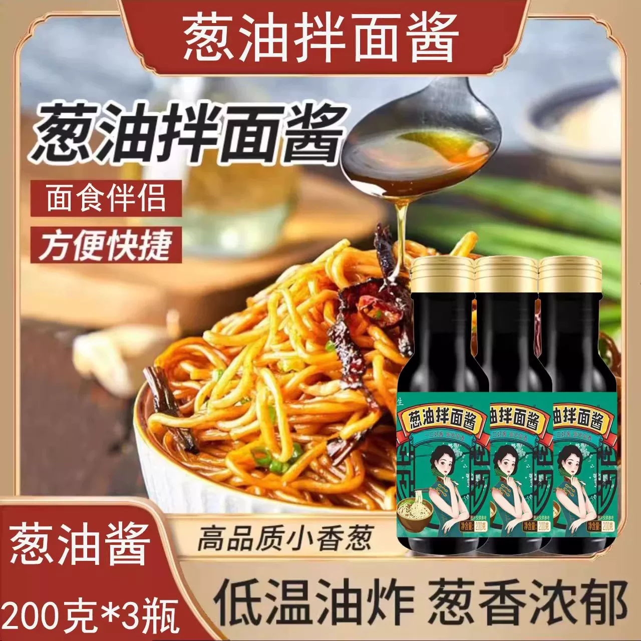 老上海风味葱油拌面酱正宗干拌面酱