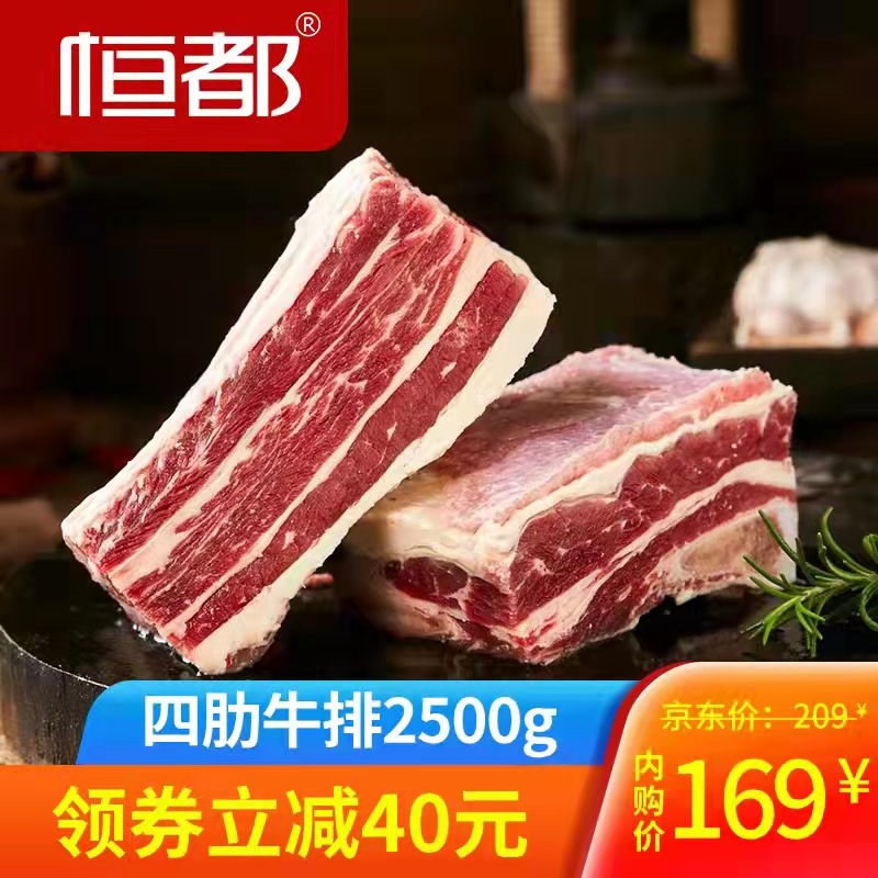 【整整5斤】恒都 四肋牛排2500g