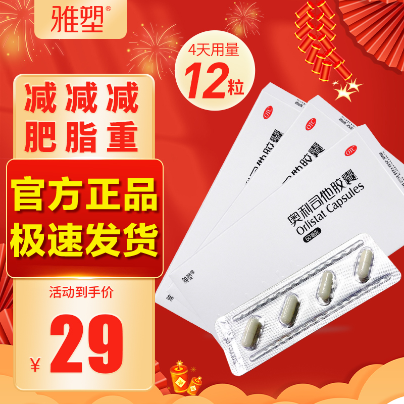 【人气优选】雅塑 奥利司他胶囊 白盒60mg*12粒