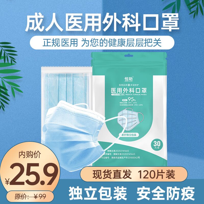 恒助医用外科口罩独立包装  成人120片(30片*4)