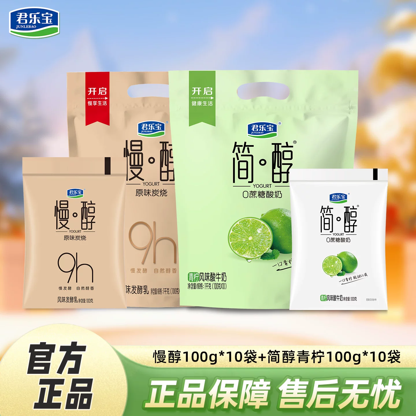 君乐宝慢醇炭烧风味酸牛奶100g*10袋+0添加蔗糖简醇酸奶100g*10袋