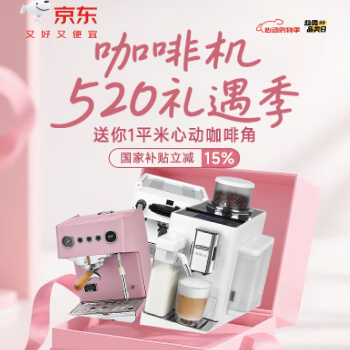 京东 咖啡机520礼遇季 国家补贴立减15%