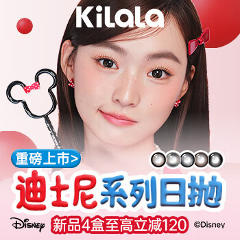 京东 可啦啦迪士尼系列上新 新品日抛4件立减120