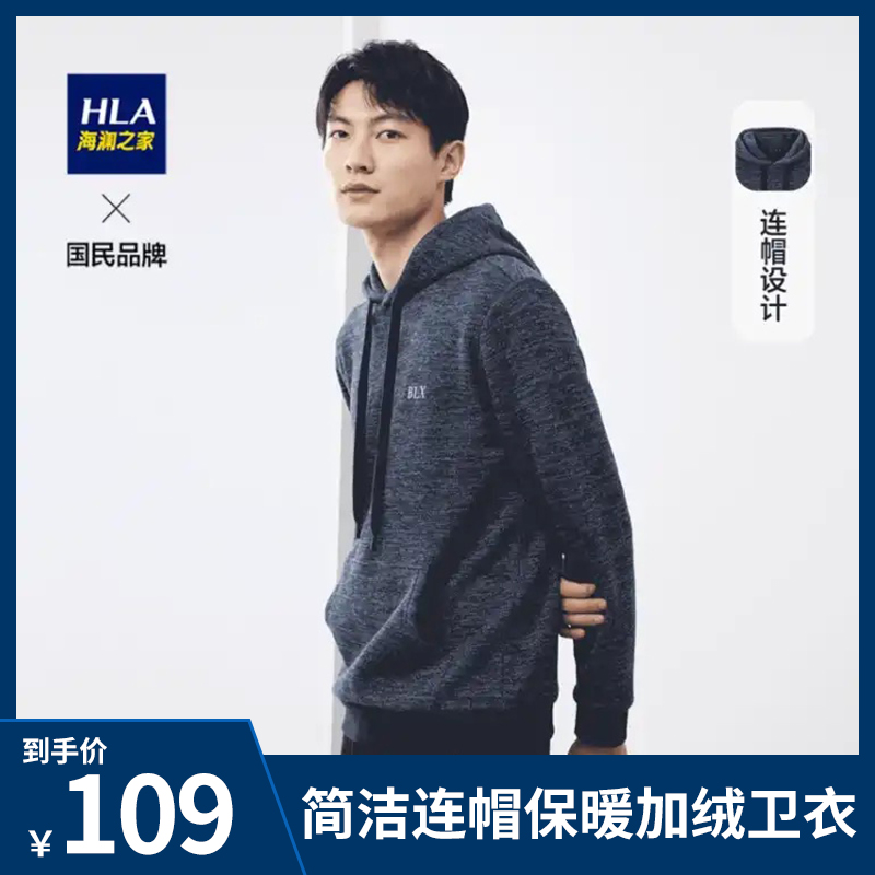 【JD旗舰店】HLA海澜之家简洁连帽款卫衣