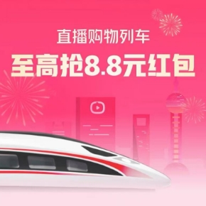 【淘宝】今晚20点 扫码领直播红包