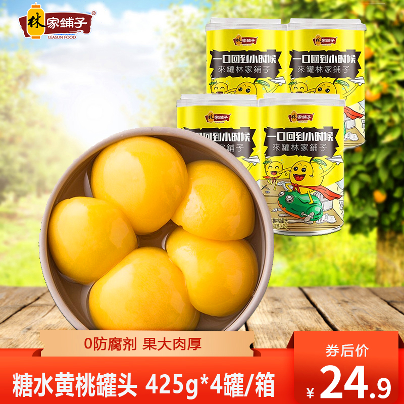  林家铺子 糖水黄桃罐头 425g*4罐/箱