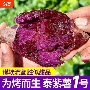 精品紫薯糖心流蜜泰紫1号水晶紫薯黑美人紫帝姬软糯香甜精选5斤