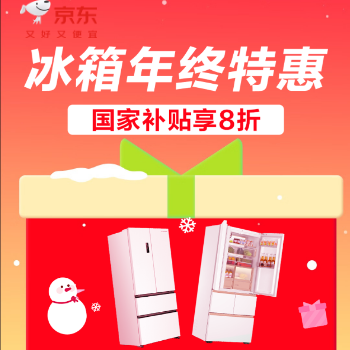 京东 冰箱年终特惠 国家补贴享8折