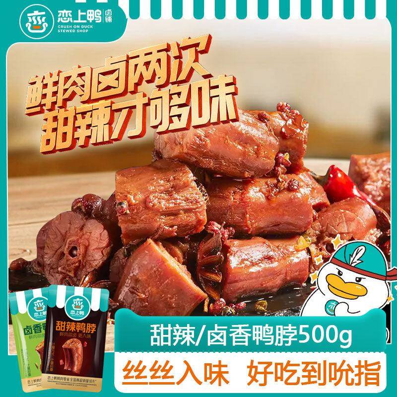 19.9元抢购！恋上鸭鸭脖鸭翅500g三种口味，线下32元现仅19.9元