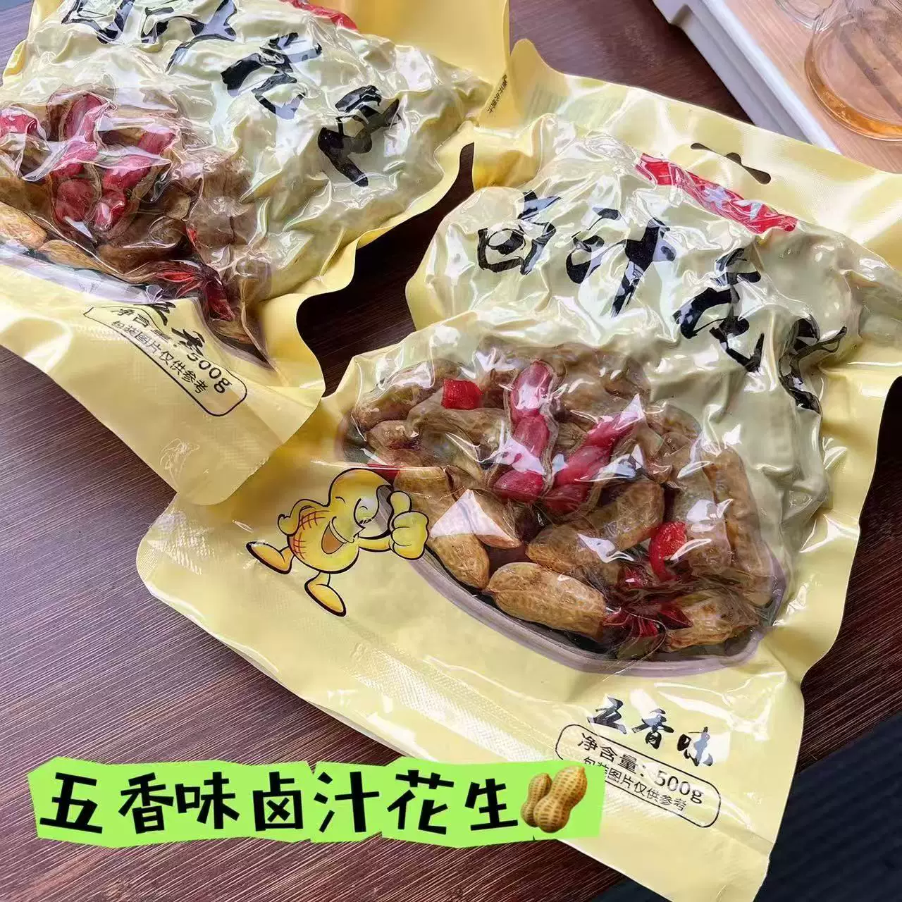 花大个卤煮花生500g×3