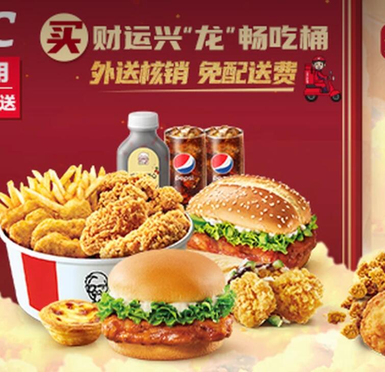 【美团】88元，肯德基财运兴“龙”畅吃桶