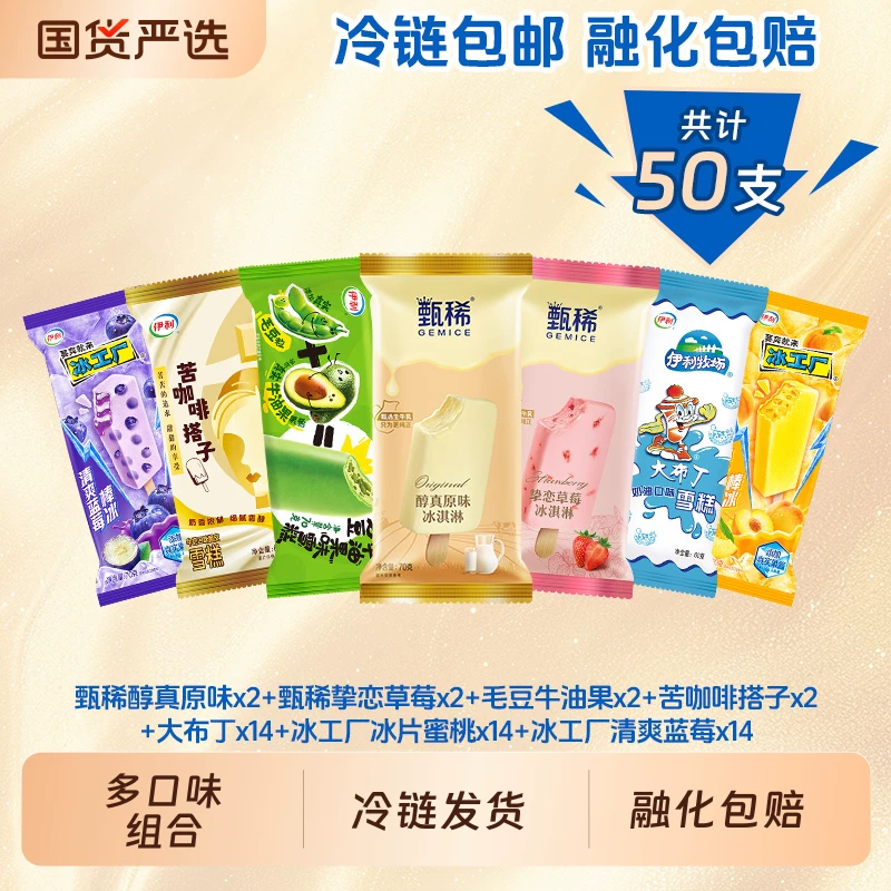 伊利【50支甄稀雪糕冰淇淋组合装】