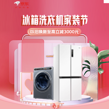 京东 冰箱洗衣机家装节 以旧换新至高减3000元