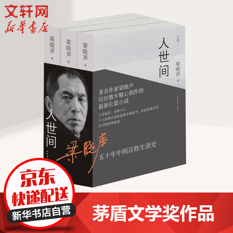 人世间 全3册 梁晓声小说作品 第十届