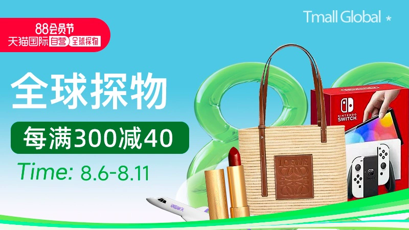 天猫 88会员节-全球探物会场