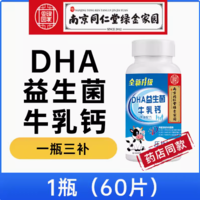 【漏】11.9元包邮！南京同仁堂  DHA益生菌牛乳钙60片/瓶*3件
