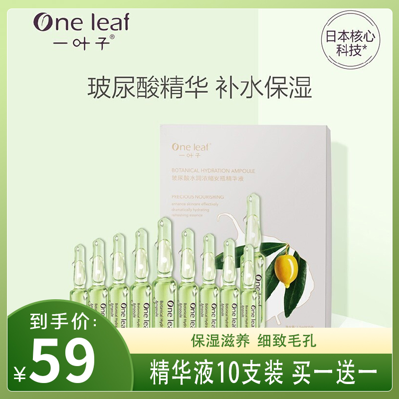 【买一送一】玻尿酸水润精华10支装