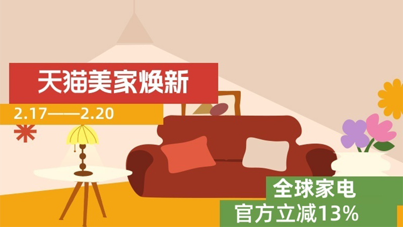 天猫 全球家电