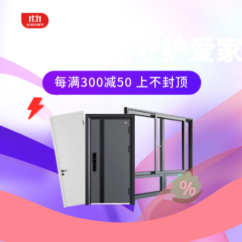 京东 门窗双11焕新呵护爱家 每满300减50