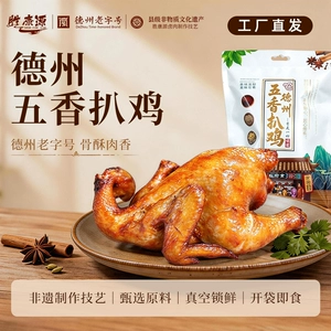 胜康源德州五香扒鸡椒麻鸡德州老字号卤味熟食烧鸡下酒菜真空包装