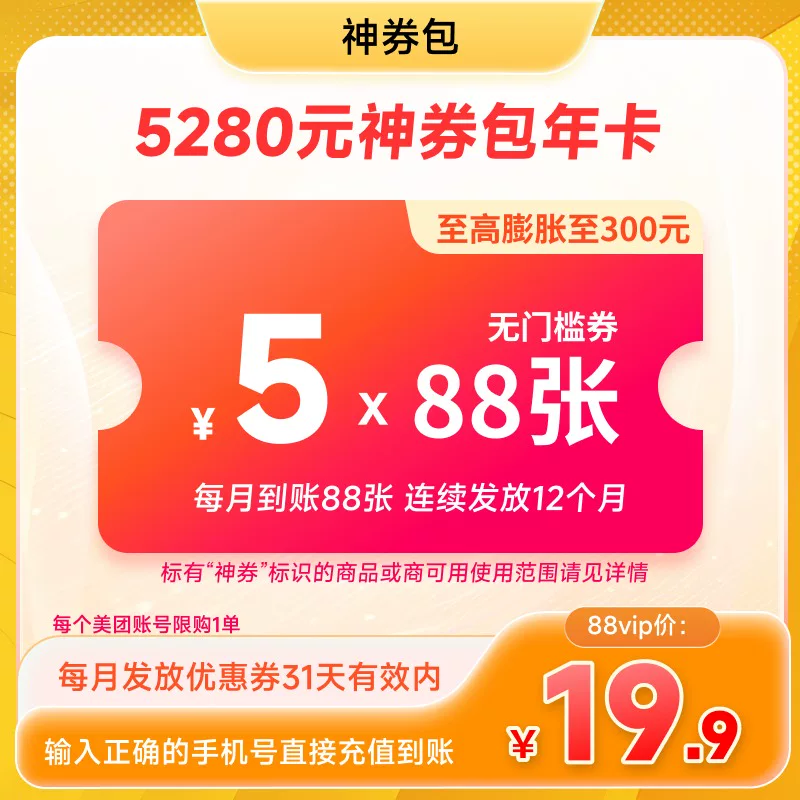 美团神券包年卡1056张5元