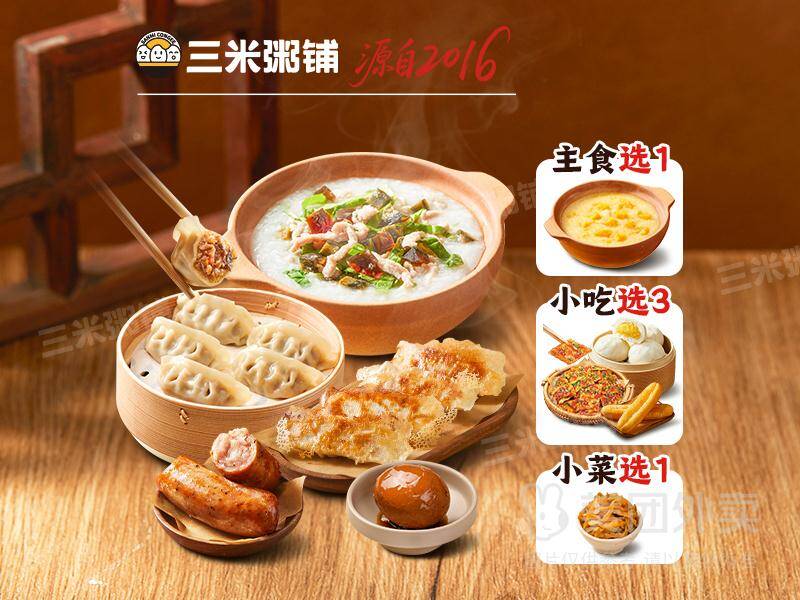 三米粥铺暖心五福自选套餐兑换券 20.9元