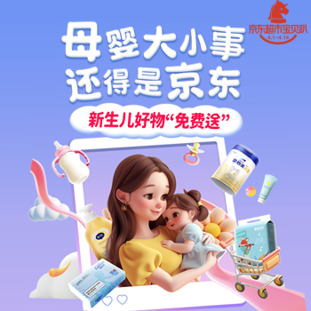 京东 京东母婴宝贝趴 新生儿好物“免费”送
