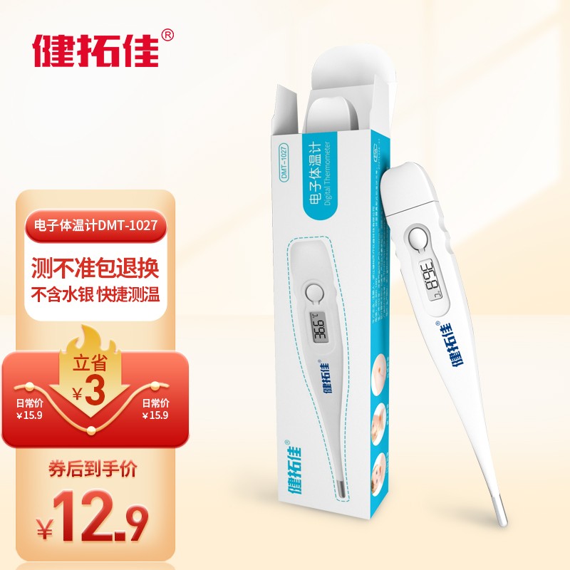 【旗舰店】健拓佳 电子体温计 硬头款DMT-1027