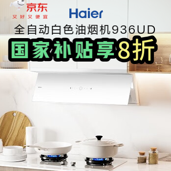 京东 海尔纯净全自动油烟机 国家补贴立减20%