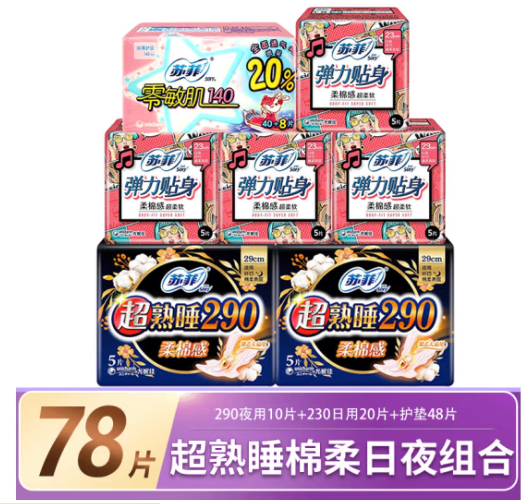 16.9元 包邮，苏菲 卫生巾 日夜组合78片
