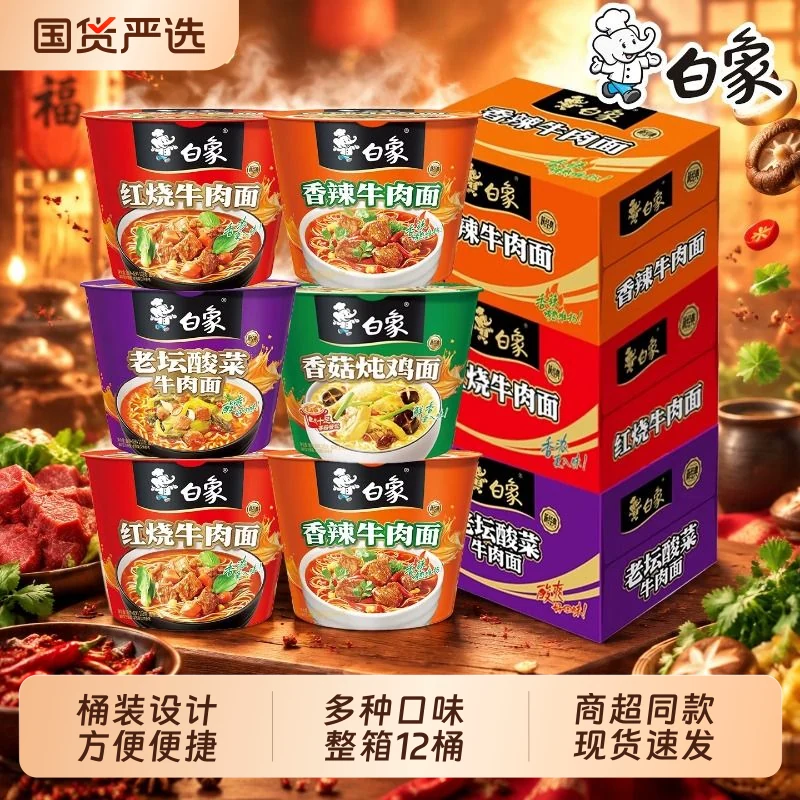 白象桶装方便面红烧牛肉老坛酸菜多口味桶装速食泡面整箱批发
