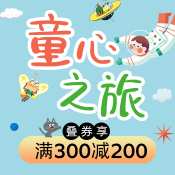 京东 童心之旅 叠券享满300减200