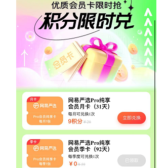 网易严选Pro纯享会员 限时免费领 