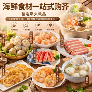 丰华火锅组合套餐虾滑墨鱼丸蟹棒牛肉丸墨鱼丸烤肠任选7