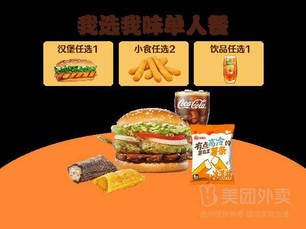 汉堡王1-我选我味随心选4-5件套商品券兑换券·1张 券后价28.90元