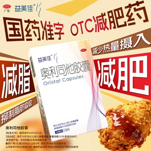 益美佳奥利司他胶囊OTC减肥药减脂减肥旗舰店国药准字正品