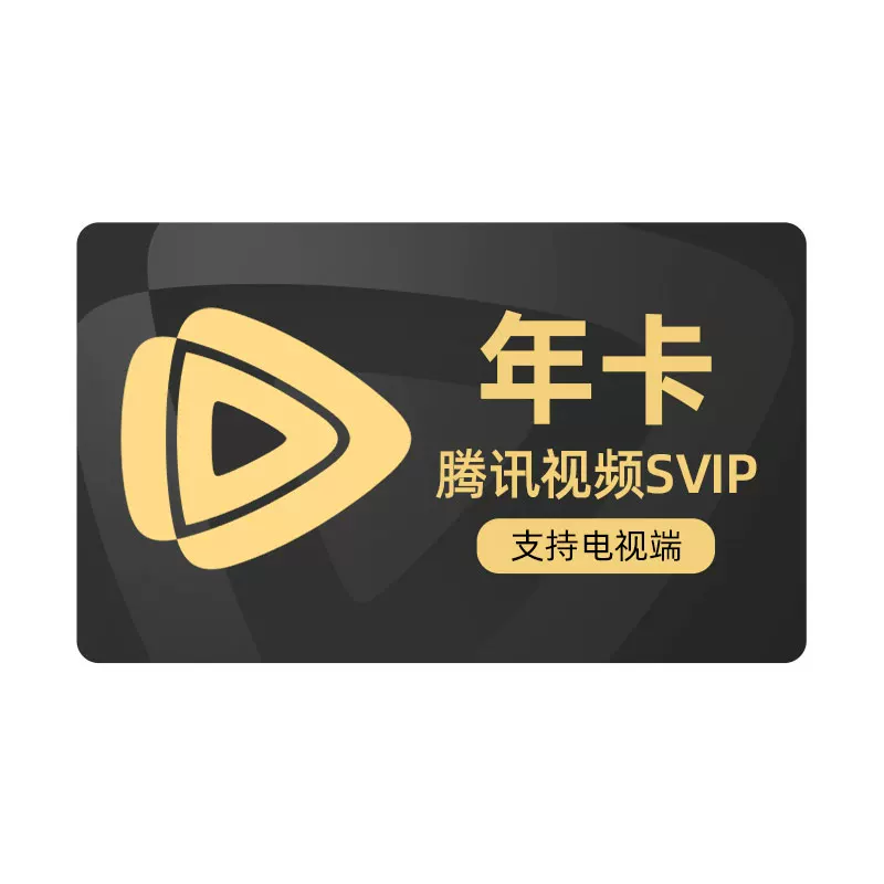 淘金币抵扣226！腾讯视频SVIP会员12个月