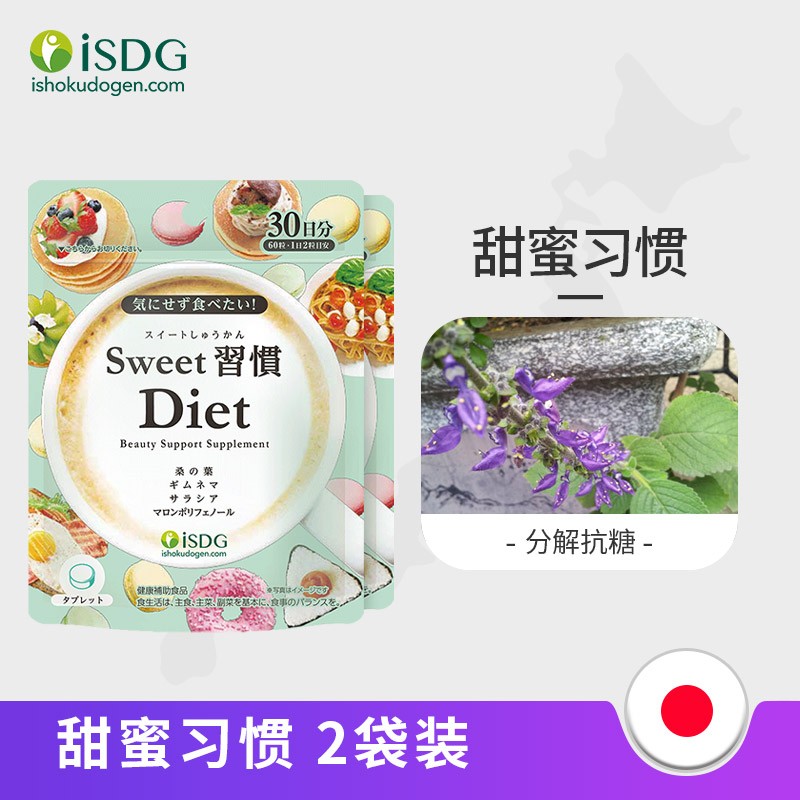 【2袋到手118】ISDG日本甜蜜习惯Diet抗糖片60粒 
